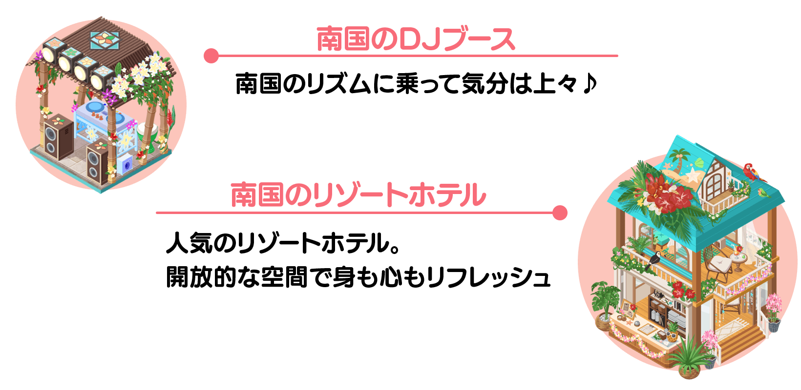 南国リゾートのデコや施設